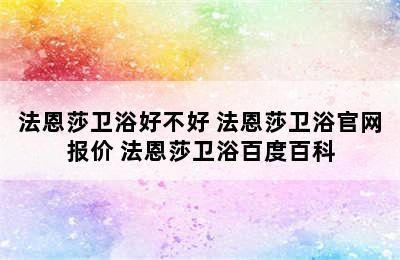 法恩莎卫浴好不好 法恩莎卫浴官网报价 法恩莎卫浴百度百科